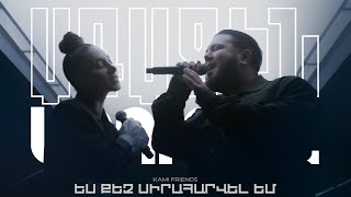 Kami Friends — Ես Քեզ Սիրահարվել եմ / Es Qez Siraharvel Em [Hayko cover] (2023)
