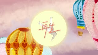 再生