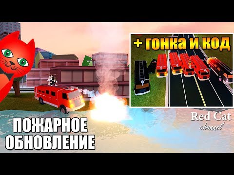 ГОНКА НА ПОЖАРНЫХ МАШИНАХ В ДЖЕЙЛБРЕЙК РОБЛОКС | Jailbreak roblox | Новый код и обновление в игре