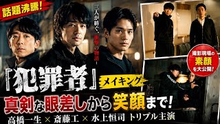 🔥話題沸騰🔥高橋一生×斎藤工×水上恒司が初共演！『犯罪者』メイキングで見せた素顔とは？🎬✨
