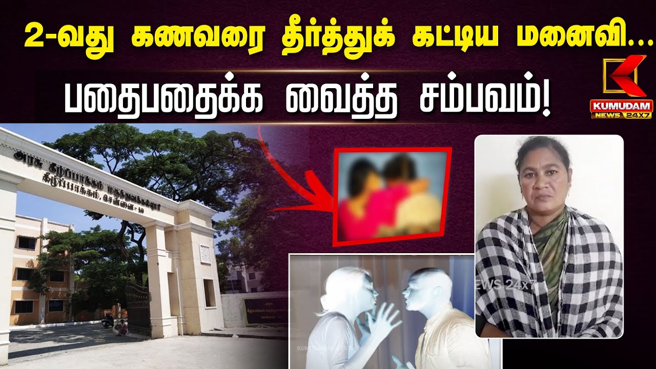 Wife Killed Husband : 2-வது கணவரை தீர்த்துக் கட்டிய மனைவி...பதைபதைக்க வைத்த சம்பவம்!