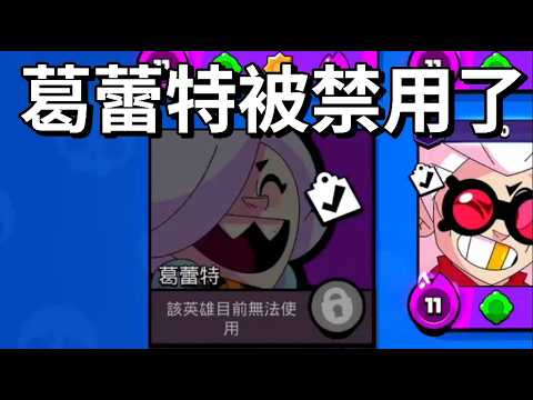 【荒野亂鬥】葛蕾特禁用! 週二更新前無法使用 盤點那些曾經被官方禁用的角色