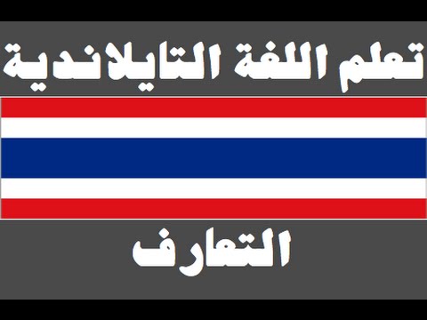 تعلم اللغة التايلاندية ١ العائلة เรียนภาษาอาหรับ