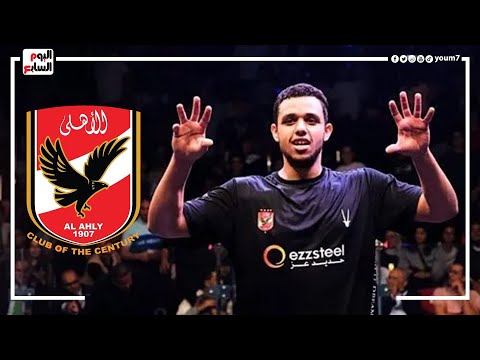 مصطفى عسل بعد تأهله لنهائي الجونة: مواعيد مبارياتى دائما مع مواعيد الاهلى و بكسب لما الاهلى بيكسب