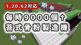 【1.20.62対応】毎時9,000個以上の高効率な苔式骨粉製造機の作り方【マイクラ統合版】【ゆっくり実況】