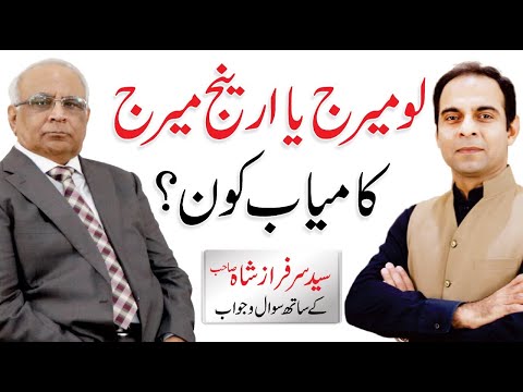 Love Marriage or Arrange Marriage - What is Best Option - Syed Sarfraz Ali Shah with Qasim Ali Shah