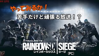 【ゲリラライブ】苦手なレインボーシックスシージというものに手を出してみる！[ザコの練習]【ヒローダ】