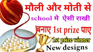 Rakhi making ideas for school competition | मौली और मोती से बनाए सुन्दर राखी | Rakhi making ideas