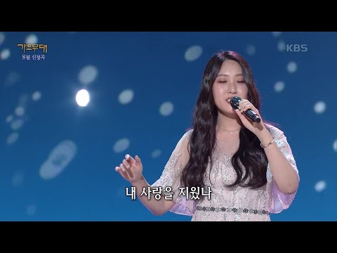 마리아 킴 - 한 여름 밤의 꿈[가요무대]210830