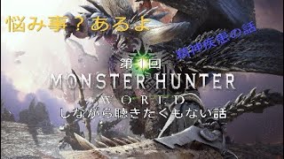 ［＃１雑談］モンハンしながら聴きたくもない話第１回［精神疾患をぶっ飛ばせ！］