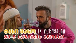 17 ოქტომბრიდან - ტახი მახო (მე-5 სეზონი)