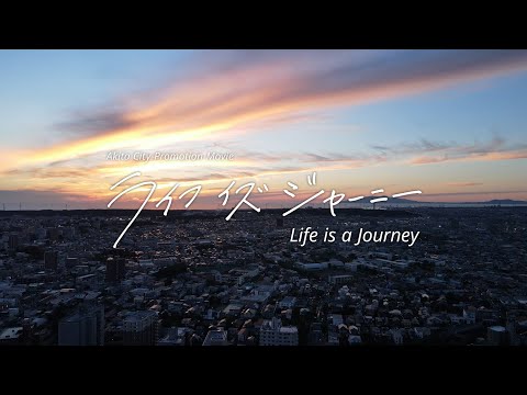 Akita City promotion video "Life is a Journey" Main version