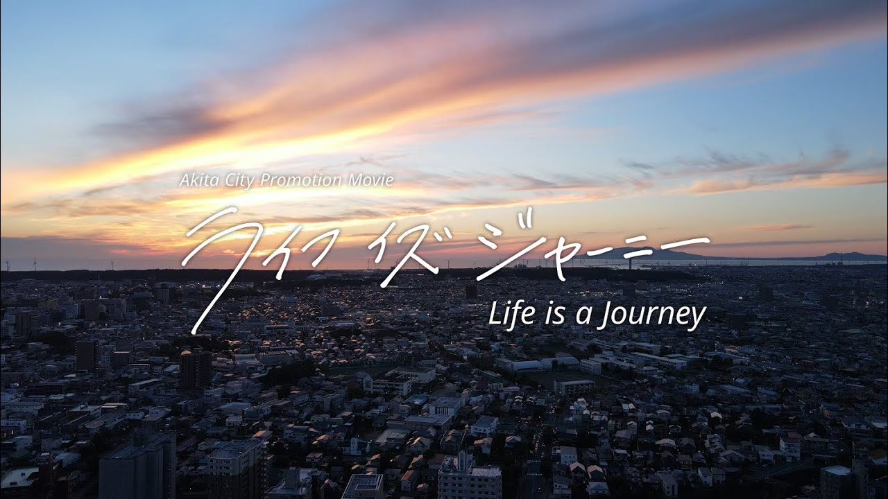 Life is a Journey（ライフ・イズ・ジャーニー）