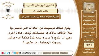 صورة 4030 -  حكم استخدام عادة ان الزوج ليلة عرسه لا يرى والديه ثلاثة أيام  -  نور على الدرب