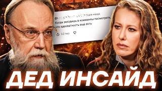 ДУГИН У СОБЧАК. Посмотрел ЭТО за вас