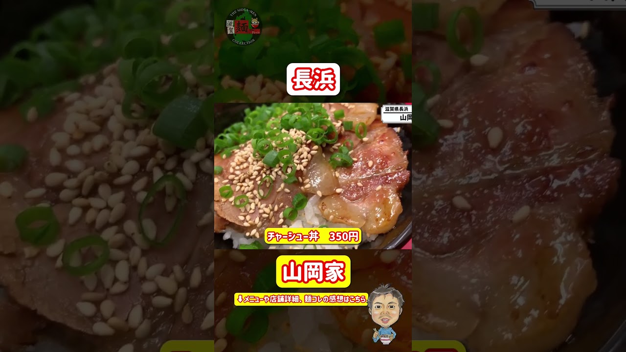 【山岡家】【滋賀初出店】2023.7滋賀最新ラーメン情報！滋賀・長浜にあの「山岡家」さんがオープン！○316杯目○