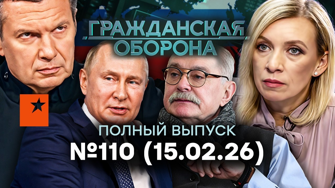 СКАНДАЛ с ЗАХАРОВОЙ разнес РФ! У Соловьева ТРАГЕДИЯ | Гражданская оборона 2026 