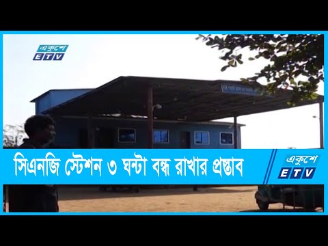 সিএনজি স্টেশন ৩ ঘন্টা বন্ধ রাখার প্রস্তাব