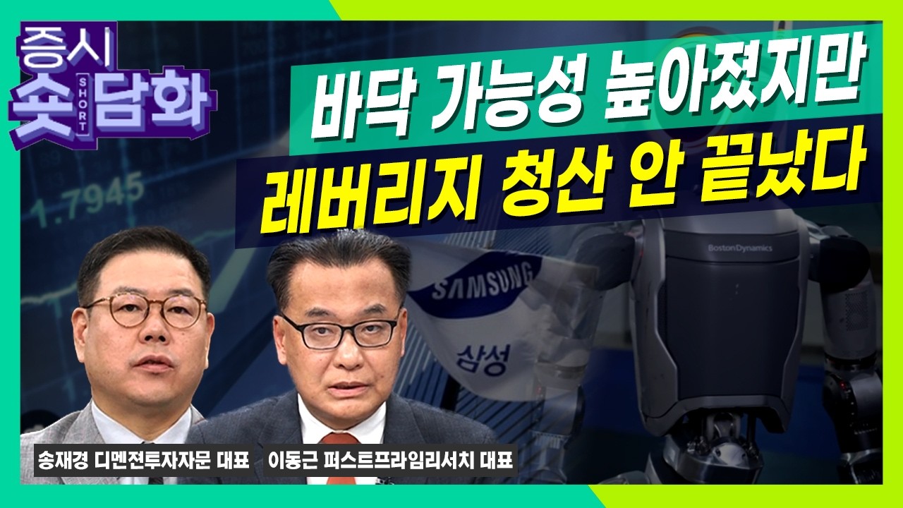 [숏담화] 바닥 가능성 높아졌지만 레버리지 청산 안 끝났다ㅣ송재경ㅣ이동근