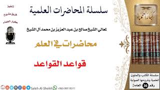 صورة قواعد القواعد لمعالي الشيخ صالح آل الشيخ - طلب العلم - كبار العلماء