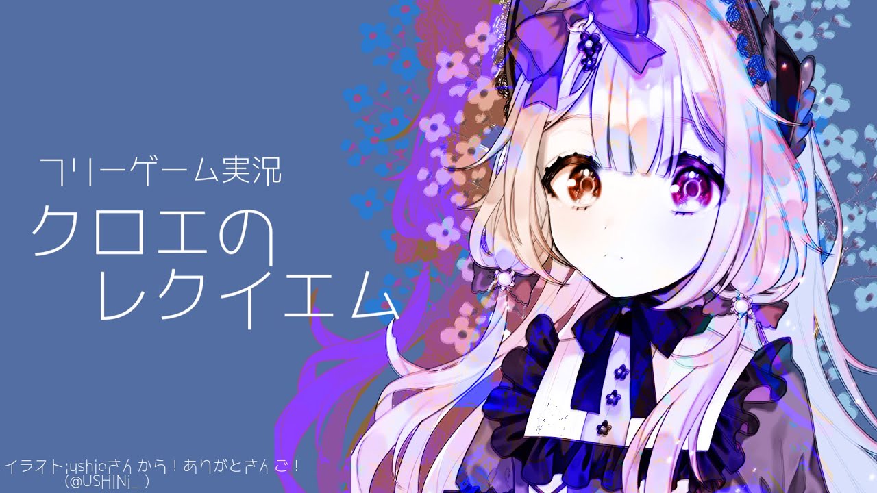 【ゲーム実況】夏休みも終わるしクロエのレクイエムをプレイするンゴ【周央サンゴ】