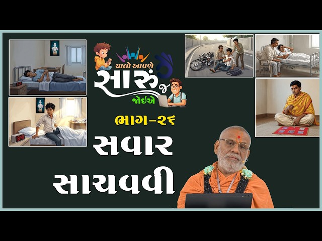 Chalo Aapne Saru J Joiye - 26 | Savar Sachavvi