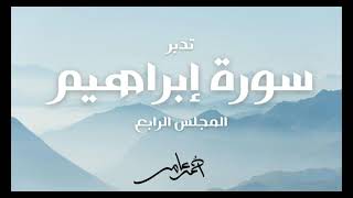 صورة تدبر سورة إبراهيم - الدرس الرابع