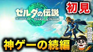 #1【お試しプレイ】ずっとやりたかった『ゼルダの伝説 ティアーズ オブ ザ キングダム』を楽しむ生放送