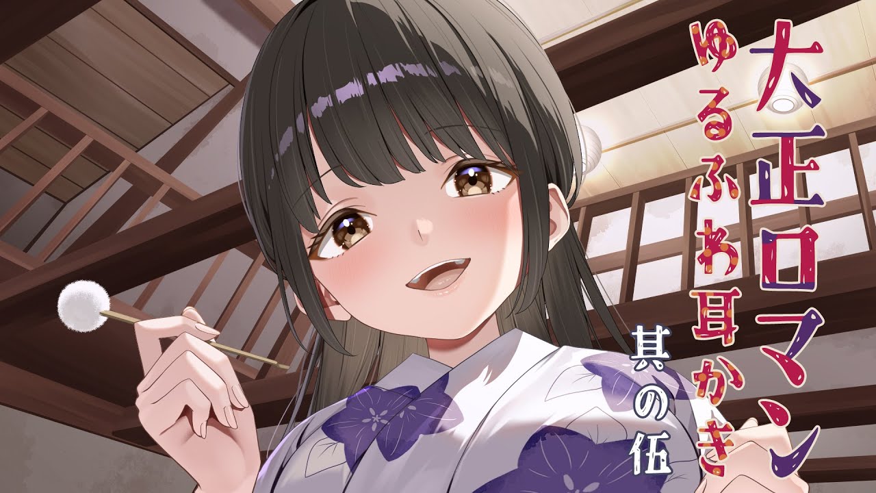 耳かきボイス　大正ロマンゆるふわ耳かき　其の伍（五）　耳マッサージ、肩叩き