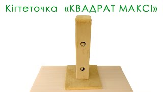 Lucky Pet (Лаки Пет) Квадрат Макси - Когтеточка столбик