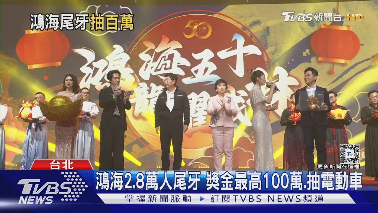 鴻海2.8萬人尾牙 獎金最高100萬抽電動車