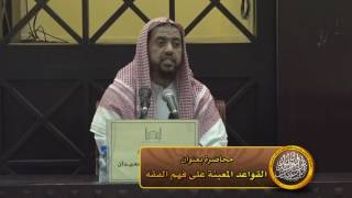 صورة محاضرة (القواعد المعينة على فهم الفقه)الدلم