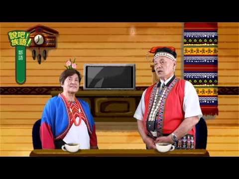 說吧! 族語! 生活會話篇_鄒語_兄弟姊妹