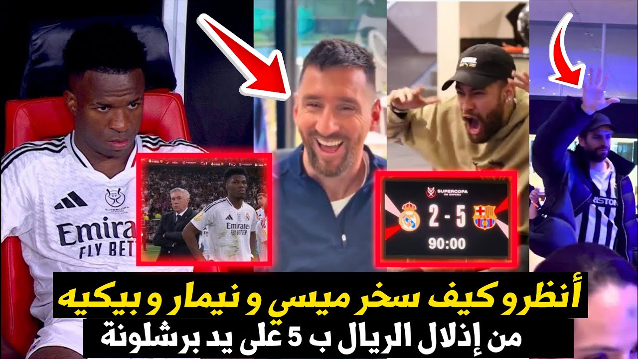 انظروا كيف سخر ميسي وبيكيه ونيمار من مدريد بعد إذلالهم ب 5-2 على يد أطفال برشلونة