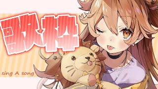 【歌枠】また一つ歌を覚えた。【獅子神レオナ/Vtuber】