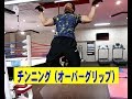 チンニング(オーバーグリップ)【糸井トレーナー】