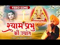 Lakhbir Singh Lakkha का सुपरहिट श्याम भजन 2022 श्याम प