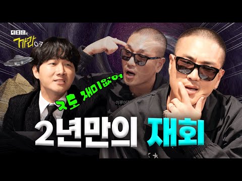 [ENG SUB] 2년 만에 재회한 비프리의 매력을 까봤습니다 | 이용진의 까라오케 EP.01