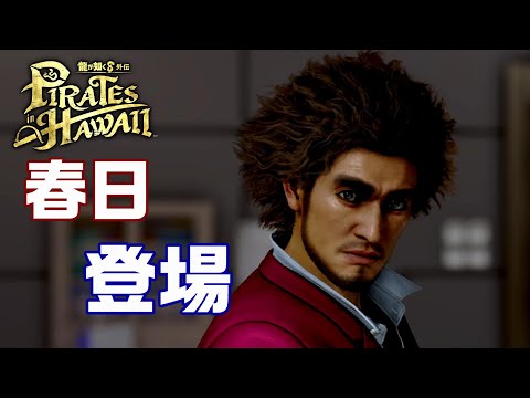 龍が如く8 外伝 【春日一番 登場シーン】│ 真島と春日 Pirates in Hawaii