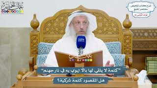 4128 - “كلمة لا يلقي لها بالاً تهوي به في نار جهنم” هل المقصود كلمة شركيّة؟ - عثمان الخميس