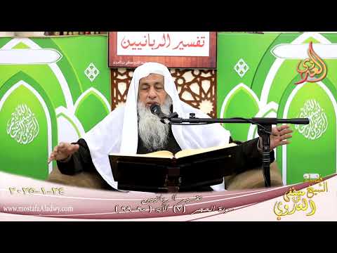  تفسير الربانيين ـ سورة الحجر ( 7 ) الآيات ( 90-99 ) كما أنزلنا على المقتسمين ـ الشيخ مصطفى العدوي 