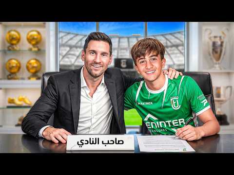 دربت الفريق يلي اشتراه ميسي 10 سنين