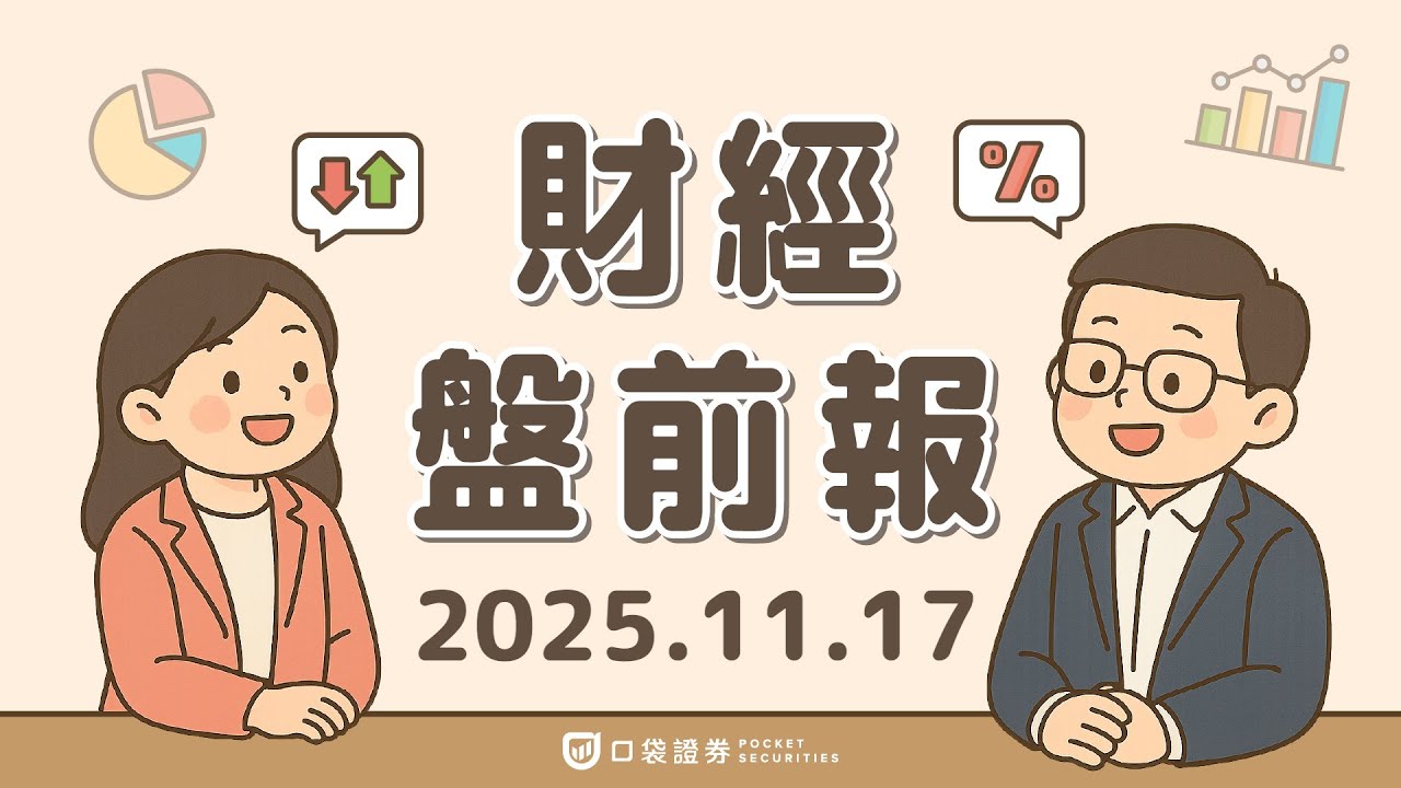 2025.11.17 (一)|美股反彈可能屬短暫喘息;比特幣(BTC)抹去今年漲幅;Verizon(VZ)擬裁2萬人;應用材料(AMAT)擬將減少中國支出|口袋財經盤前報