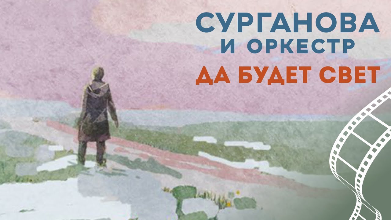 Сурганова и Оркестр — Да будет свет