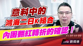 意料中的鴻海二日K組合，內困翻紅轉折的確認！｜台股攻略｜劉烱德 (圖)