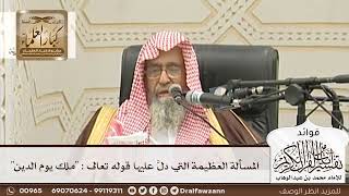 [88] المسألة العظيمة التي دلَّ عليها قوله تعالى : "ملك يوم الدين" - صالح الفوزان