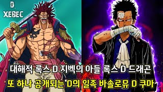 [원피스 1097화 심층분석] 대해적 록스 D 지벡의 아들 록스 D 드래곤 그리고 드디어 시작되는 드래곤의 세계정부를 향한 복수