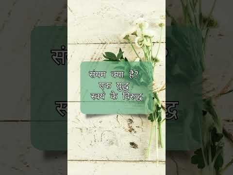 #saiyam #swaiyam ke virudh