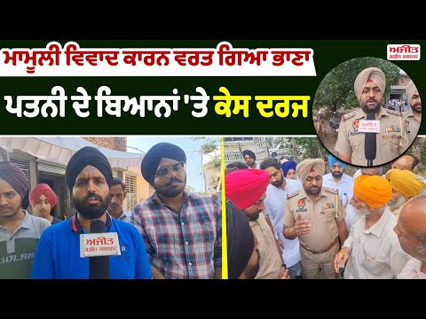 ਮਾਮੂਲੀ ਵਿਵਾਦ ਕਾਰਨ ਵਰਤ ਗਿਆ ਭਾਣਾ  , ਪਤਨੀ ਦੇ ਬਿਆਨਾਂ 'ਤੇ ਕੇਸ ਦਰਜ