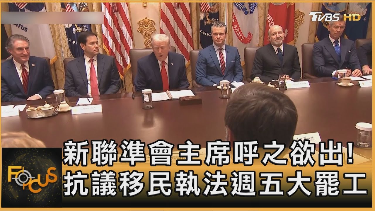 新聯準會主席呼之欲出!抗議移民執法週五大罷工